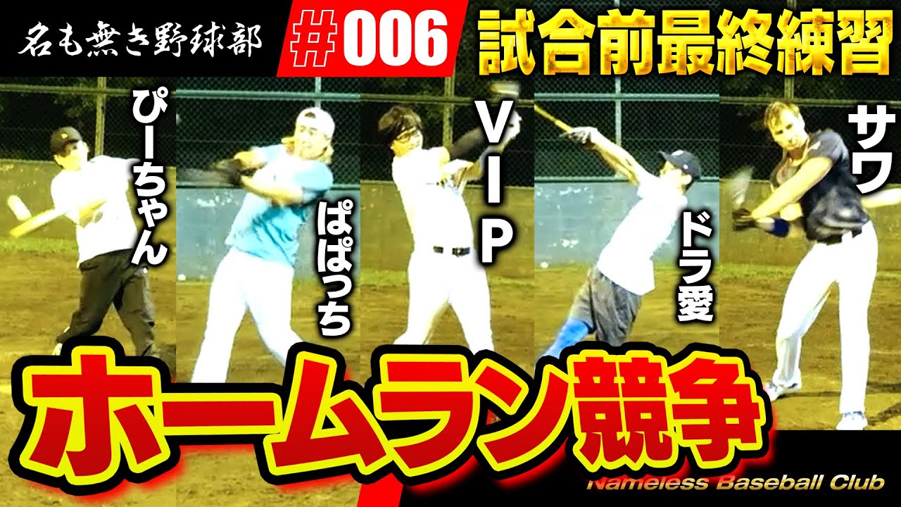 ホームラン王は誰の手に！？遂に対外試合前最後の練習で全員のレベルがかなり上がってる！？