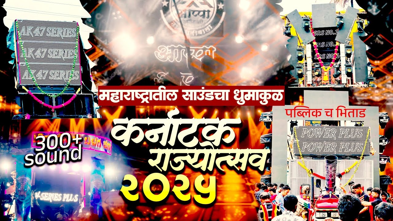 KARNATAKA RAJYOTSAV 2025🔥| 300+Sound🤯🥵|महाराष्ट्रातील साउंडचा धुमाकूळ.🔝🤯| V audio 8 फुटी भिताड 🥵🔝