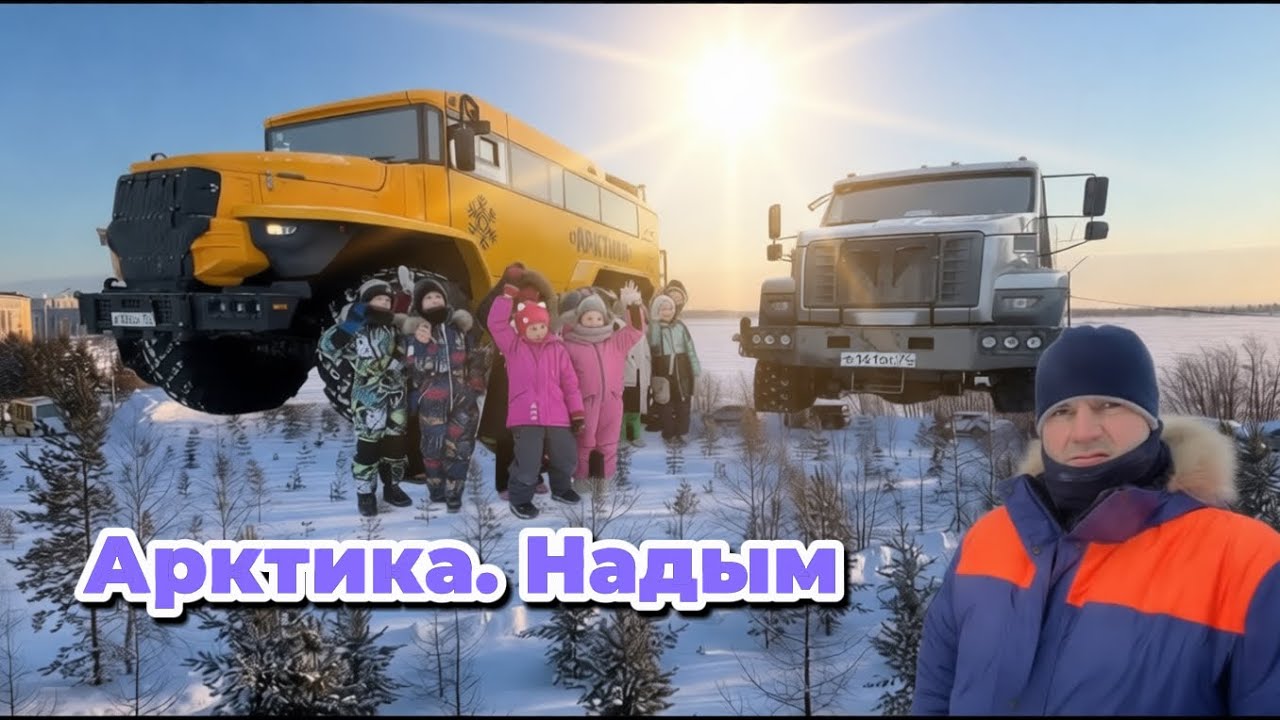 Арктика. Надым. 