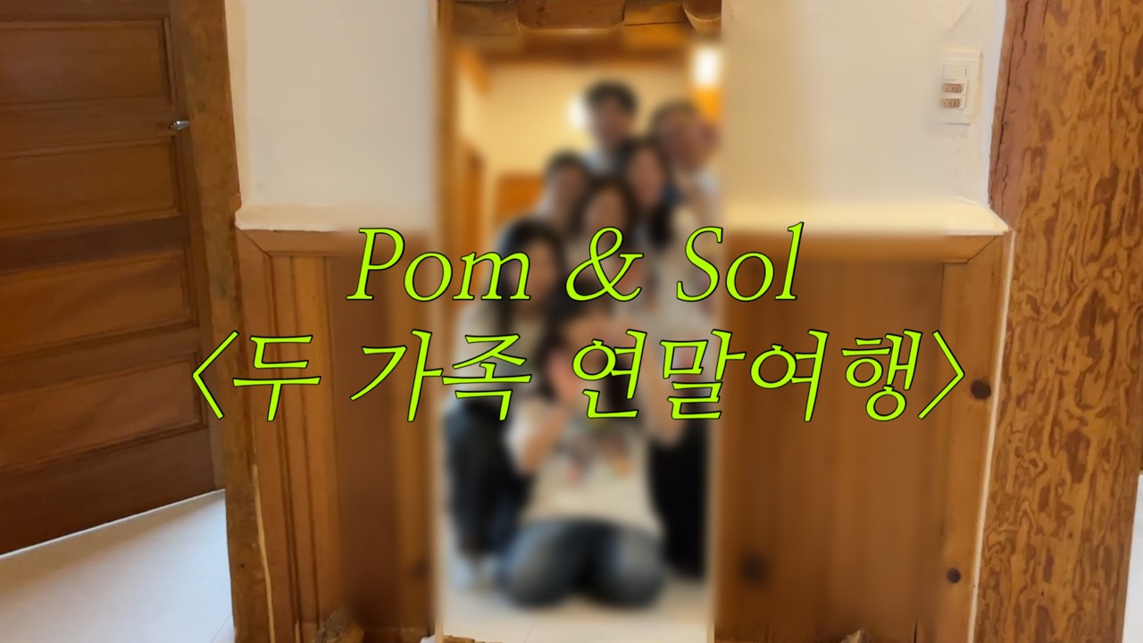 온 가족 출동 연말여행 Year-end family trip!ㅣ레즈커플 브이로그 lesbian couple vlog
