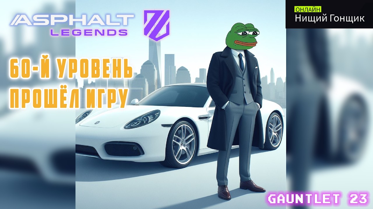 Asphalt Legends - 60-й уровень: прошёл игру. Варежка-23: Защита.