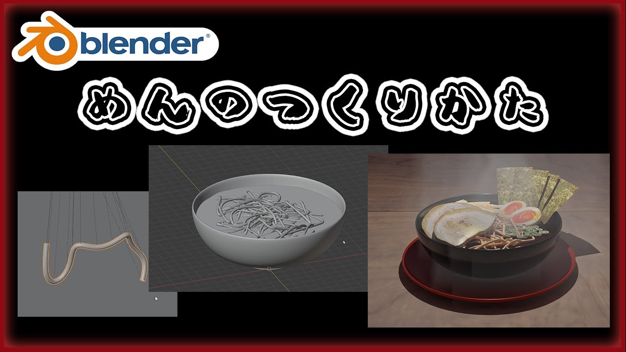 ラーメン、うどん、そば、パスタなどの麺や紐の作り方【Blender】【モデリング】