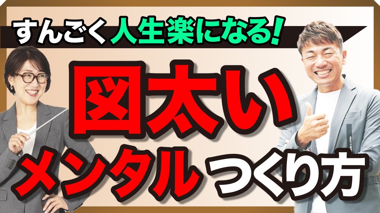 すんごく人生楽になる！図太いメンタルのつくり方【大石洋子先生】#大嶋啓介  #大石洋子　@yokoooishi