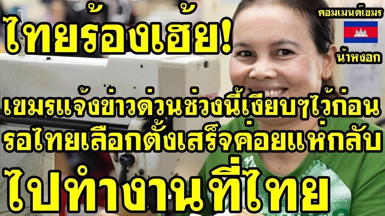 คอมเม้นต์ เขมร แจ้งข่าว ช่วงนี้เงียบๆไว้ก่อน รอไทยเลือกตั้งเสร็จ ค่อยแห่กลับไปทำงานที่ไทย