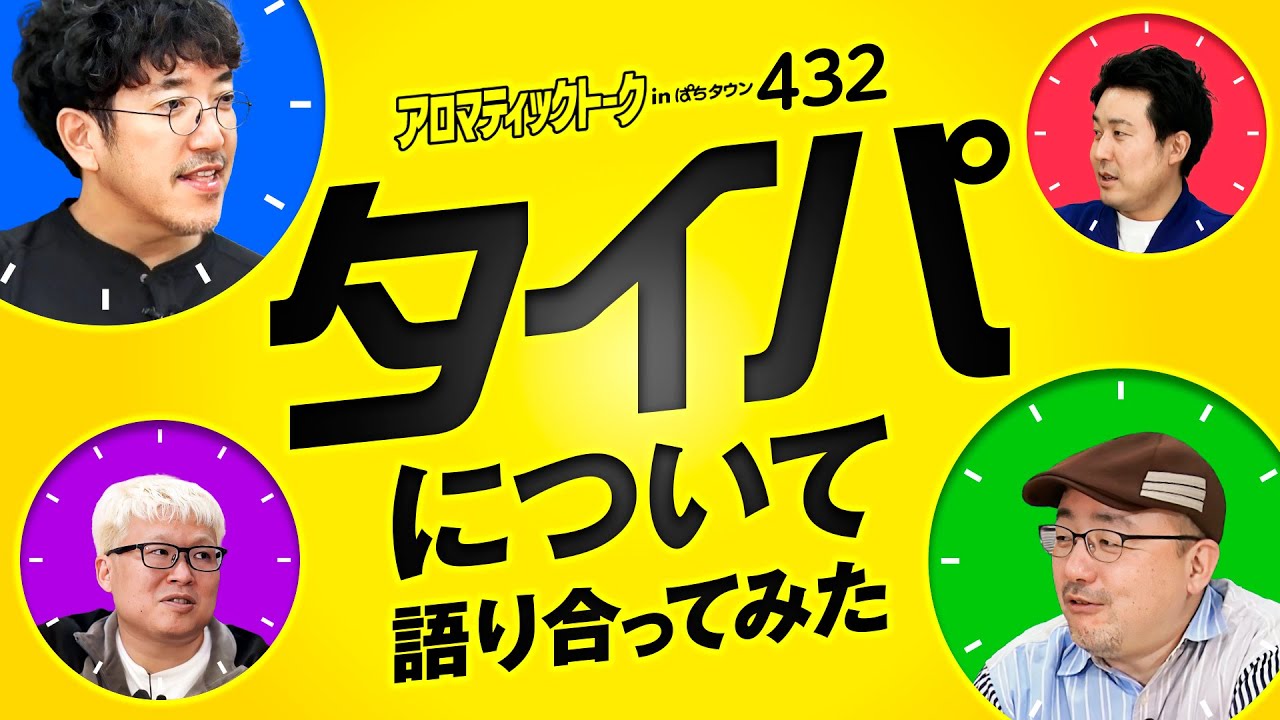 【木村魚拓はタイパの鬼!?】アロマティックトークinぱちタウン 第432回《木村魚拓・まりも・伊藤真一・マリブ鈴木》★★毎週水曜日配信★★