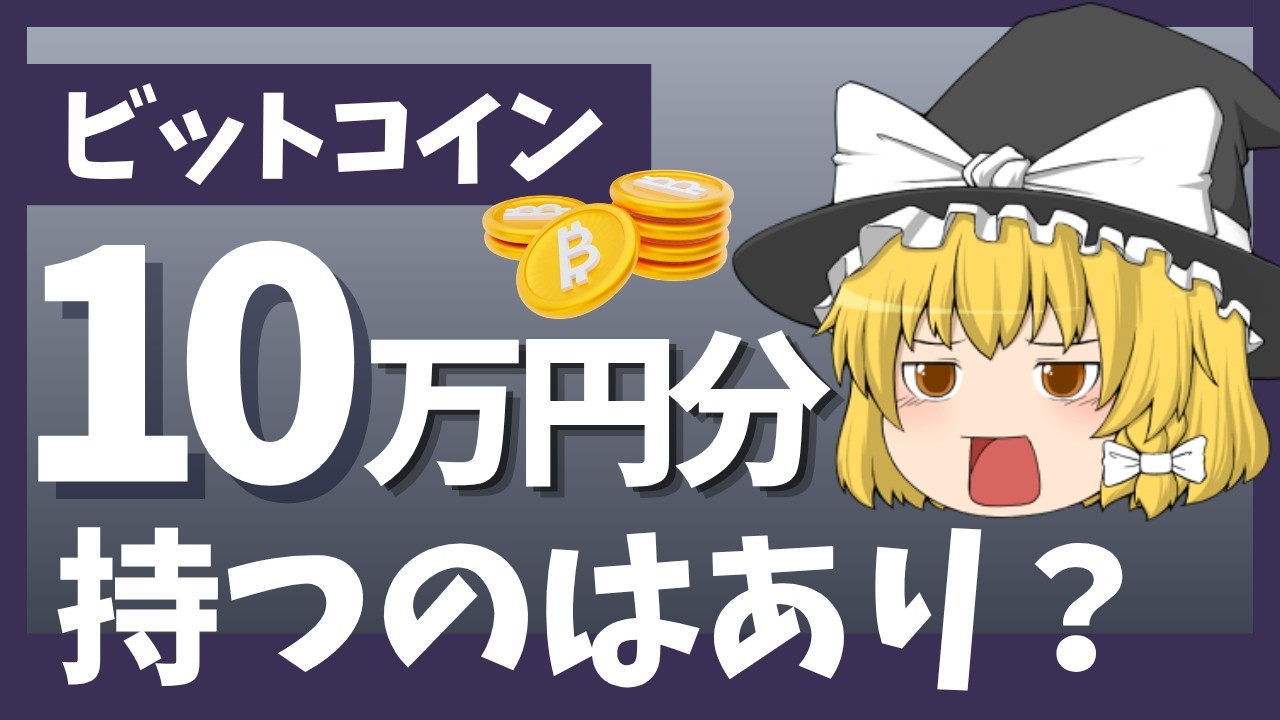 【ゆっくり解説】いまから10万円分のビットコインを持つ意味はある？