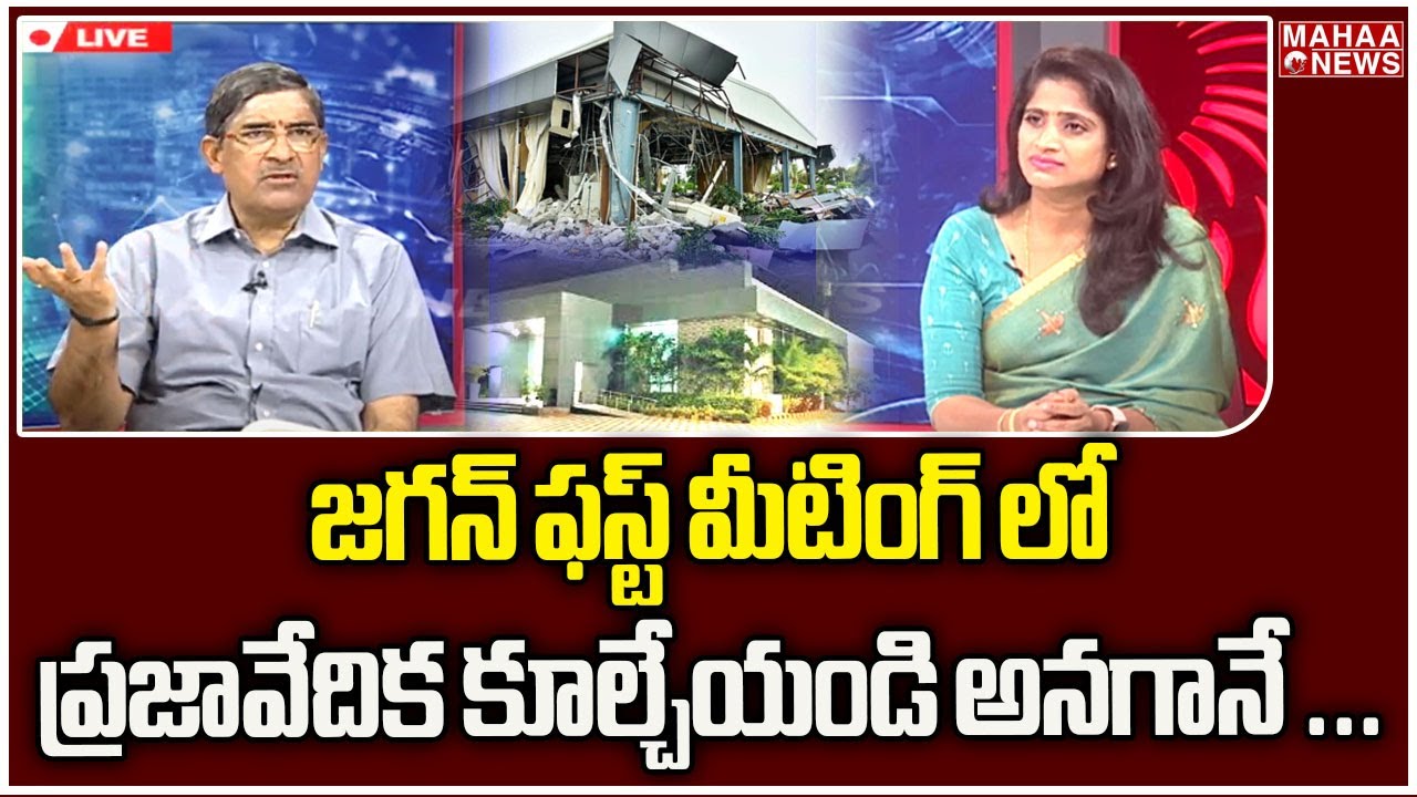 జగన్ ఫస్ట్ మీటింగ్ లో ప్రజావేదిక కూల్చేయండి అనగానే ... LV Subramanyam | Mahaa News