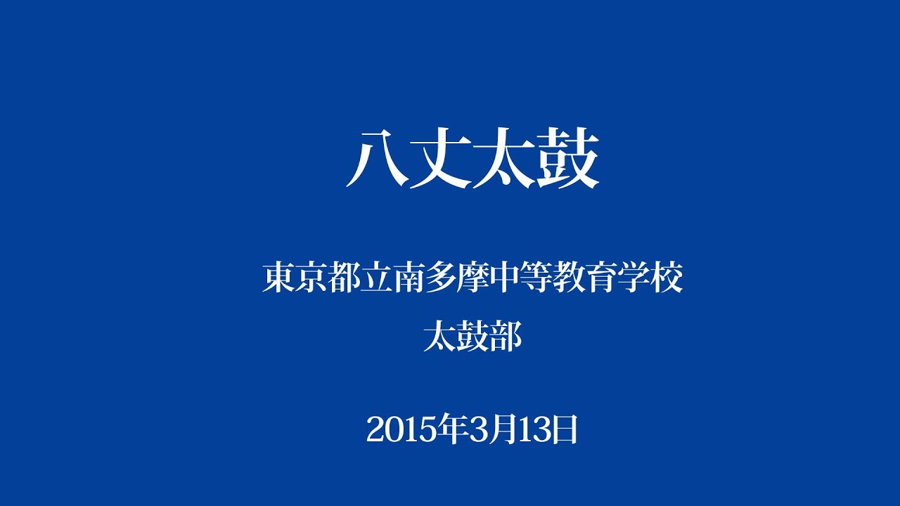 八丈太鼓