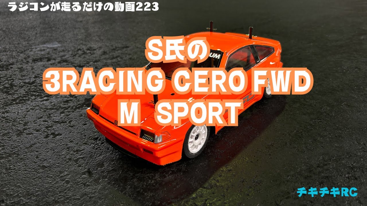 ラジコンが走るだけの動画223        3RACING CERO FWD  M  SPORT Ｓ氏の走り　編