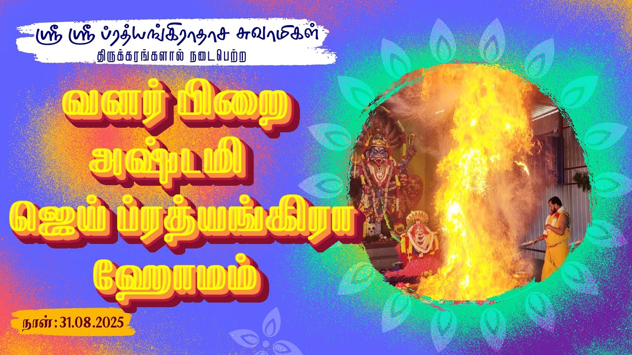 JAI PRATHYANGIRA PEEDAM- வளர் பிறை அஷ்டமி ஜெய் ப்ரத்யங்கிரா ஹோமம் -31.08.2025 #jaiprathyangirapeedam