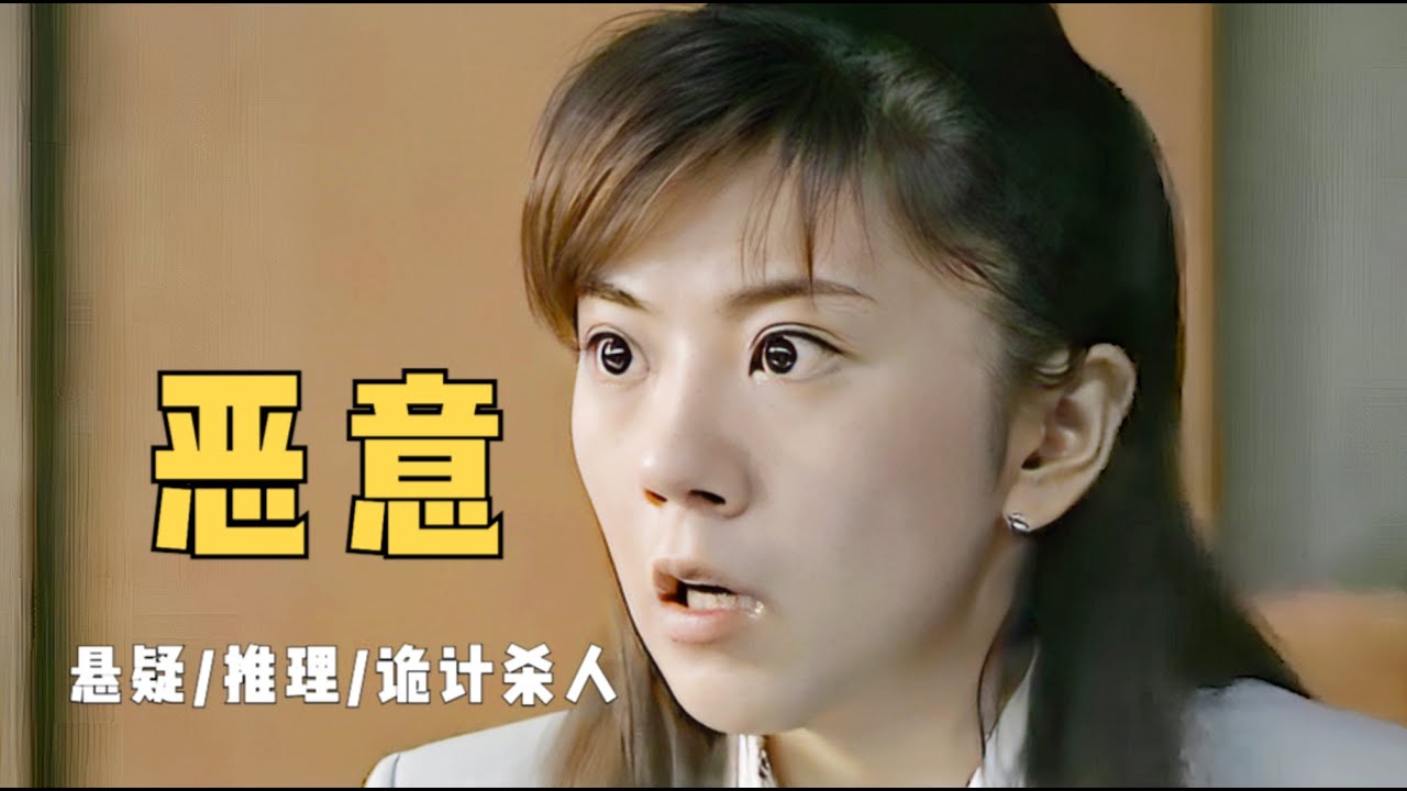 推理巨匠四大杰作之一，人性之恶的震撼注解，至少两次极限反转