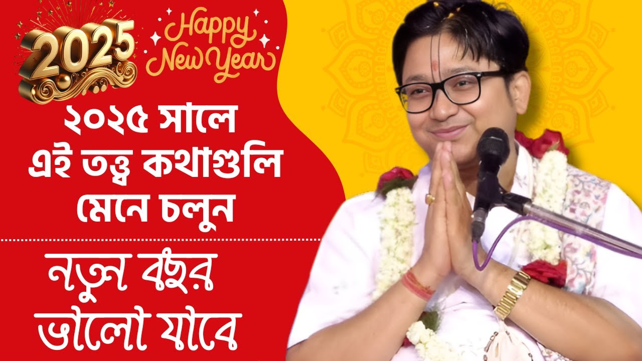 ২০২৫ সালে এই তত্ত্ব কথাগুলি মেনে চলুন | নতুন বছর ভালো যাবে - গোবিন্দ বল্লভ শাস্ত্রী ভাগবত পাঠ