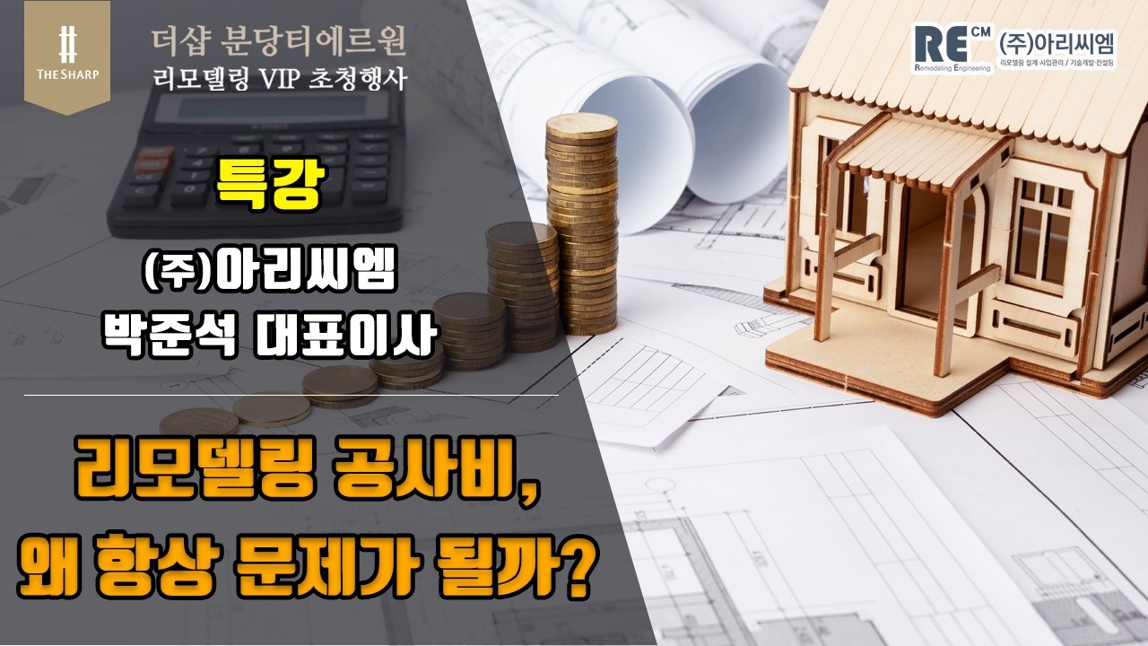 리모델링 공사비, 왜 항상 문제가 될까? (박준석 대표이사 특강)