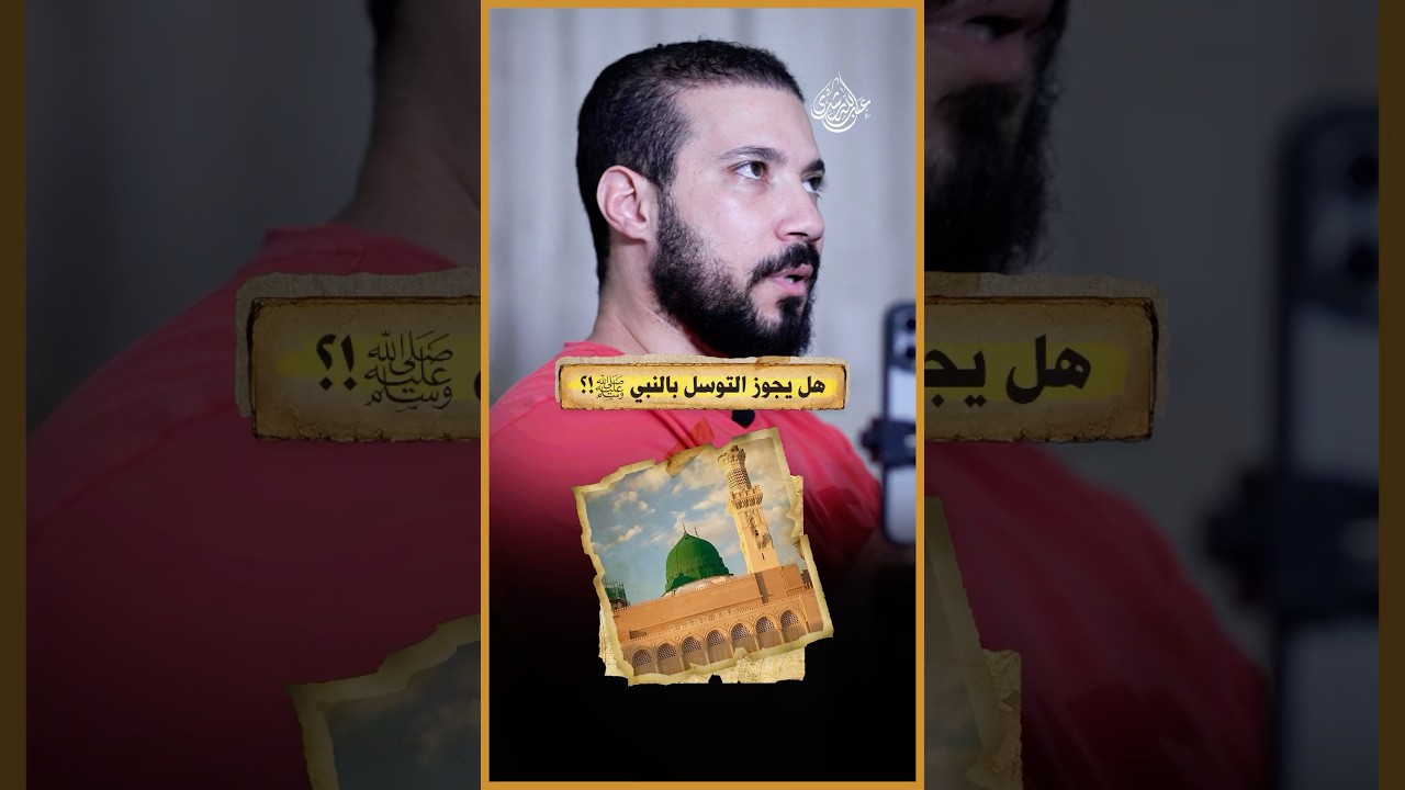 هل يجوز التوسل بالنبي!؟