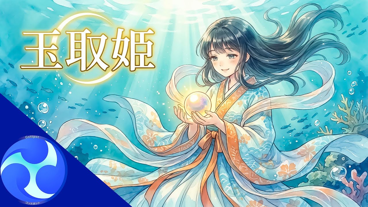 玉取姫｜海の神秘と勇気を紡ぐオリジナルソング 
