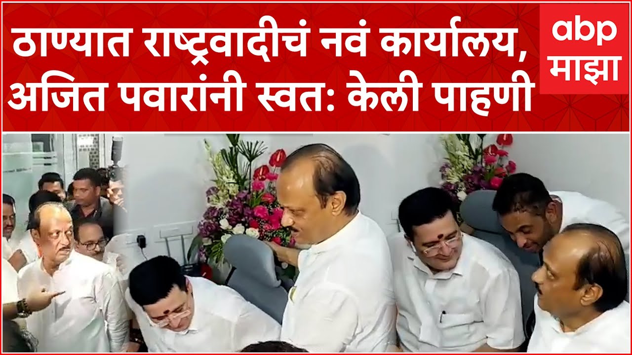 Ajit Pawar NCP office Thane : ठाण्यात राष्ट्रवादीचं नवं कार्यालय, अजित पवारांकडून पाहणी