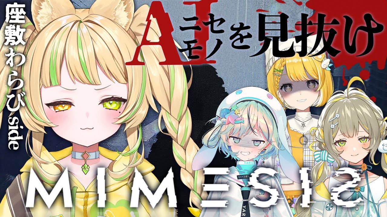 【  MIMESIS｜ミメシス  】え、偽物AIと本物の違うくらい流石に分かるっしょ！？ #夏色ミメシス【座敷わらび視点】