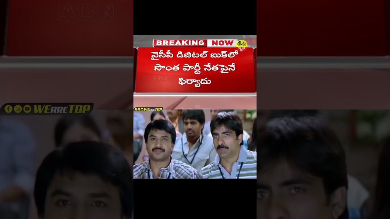 Complaint Against Vidadala Rajini in YSRCP Digital Book #digitalbook #ysrcp #vidudalarajani #news