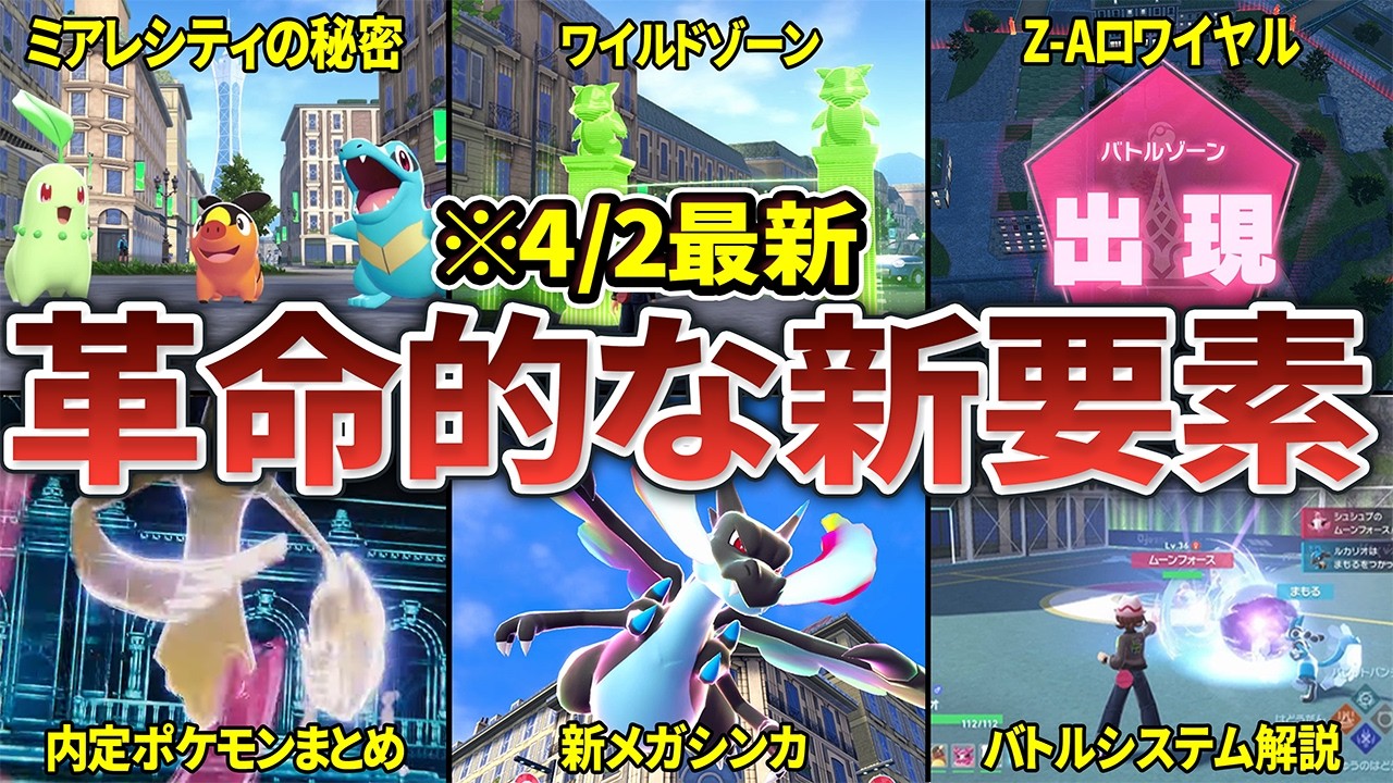 ポケモンレジェンズZ-Aのスゴすぎる新要素と気になるポイントを徹底解説