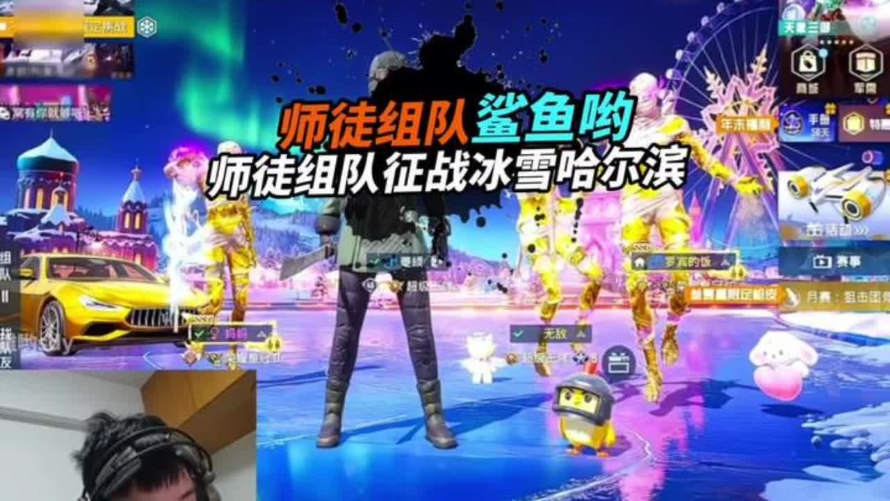 《鲨鱼和爱徒征战冰雪哈尔滨，三个黄金木乃伊吓退二十多人？》 #和平精英怼友行为大赏#和平精英雪战到底#和平精英同人团#怼友们来和平玩雪#和平精英冰雪哈尔滨