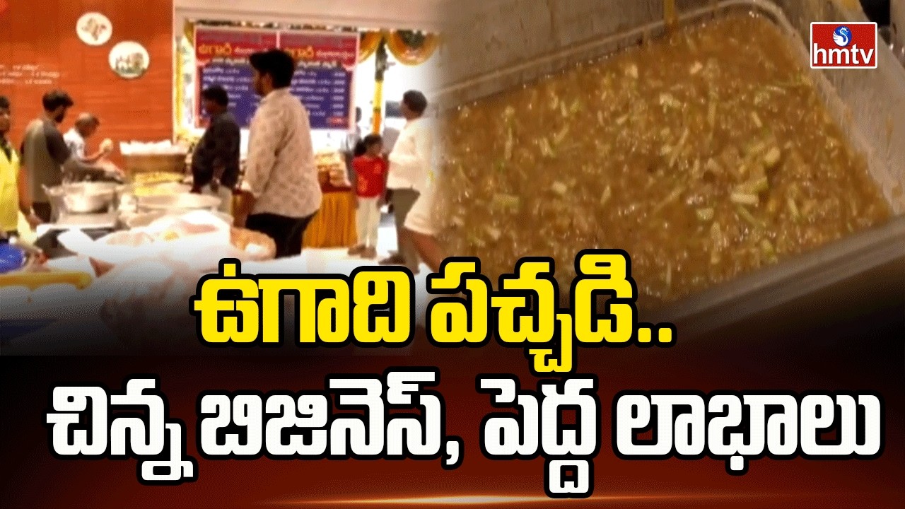 ఉగాది పచ్చడి… చిన్న బిజినెస్, పెద్ద లాభాలు |Vendors preparing and selling Ugadi Pachadi |hmtv