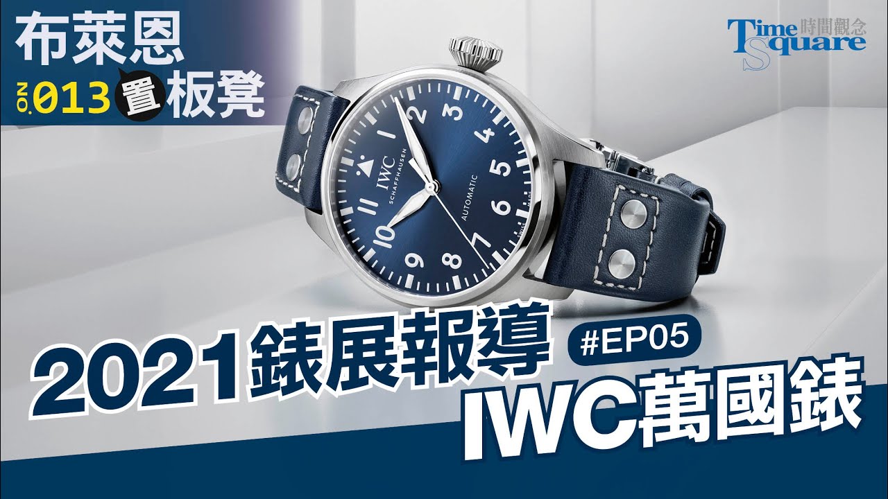 【布萊恩置板凳 No.13】2021 錶展快報 Ep5／IWC萬國錶