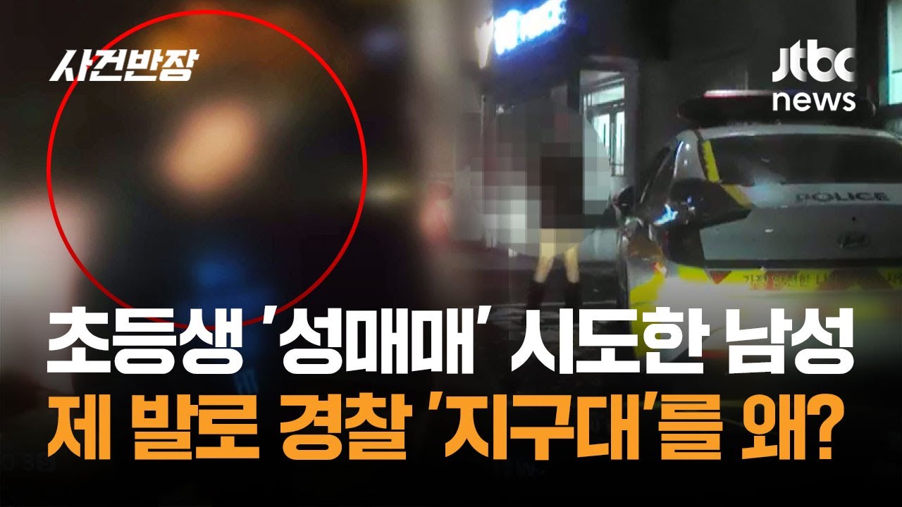 초등생 '성매매' 시도한 남성, 제 발로 '지구대' 찾아가더니&hellip; / JTBC 사건반장