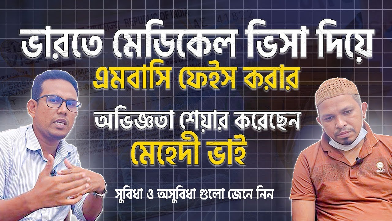 ভারতে মেডিকেল ভিসা দিয়ে এমবাসি ফেইস করার অভিজ্ঞতা শেয়ার করেছেন মেহেদী ভাই।