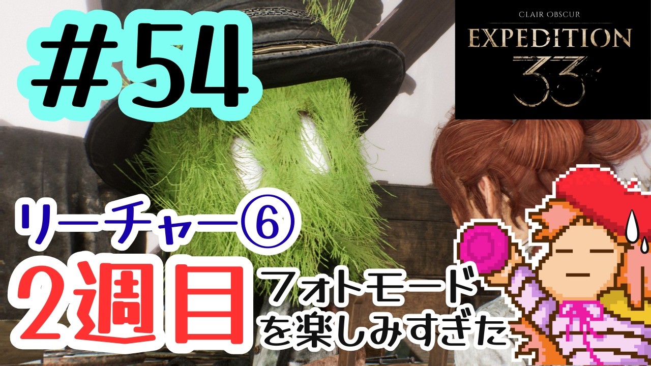 # 54　2週目クレールオブスキュール エクスペディション33【Clair Obscur: Expedition 33】
