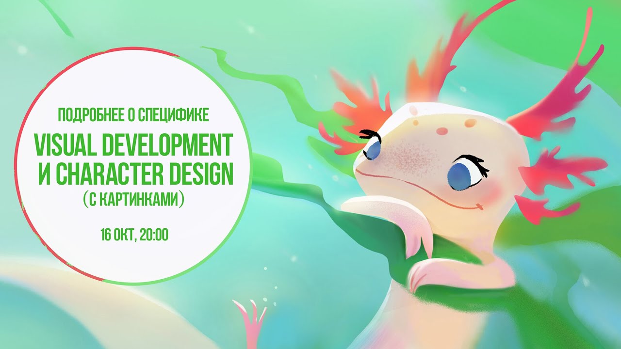 О специфике Visual Development'a и Character design'a в анимации