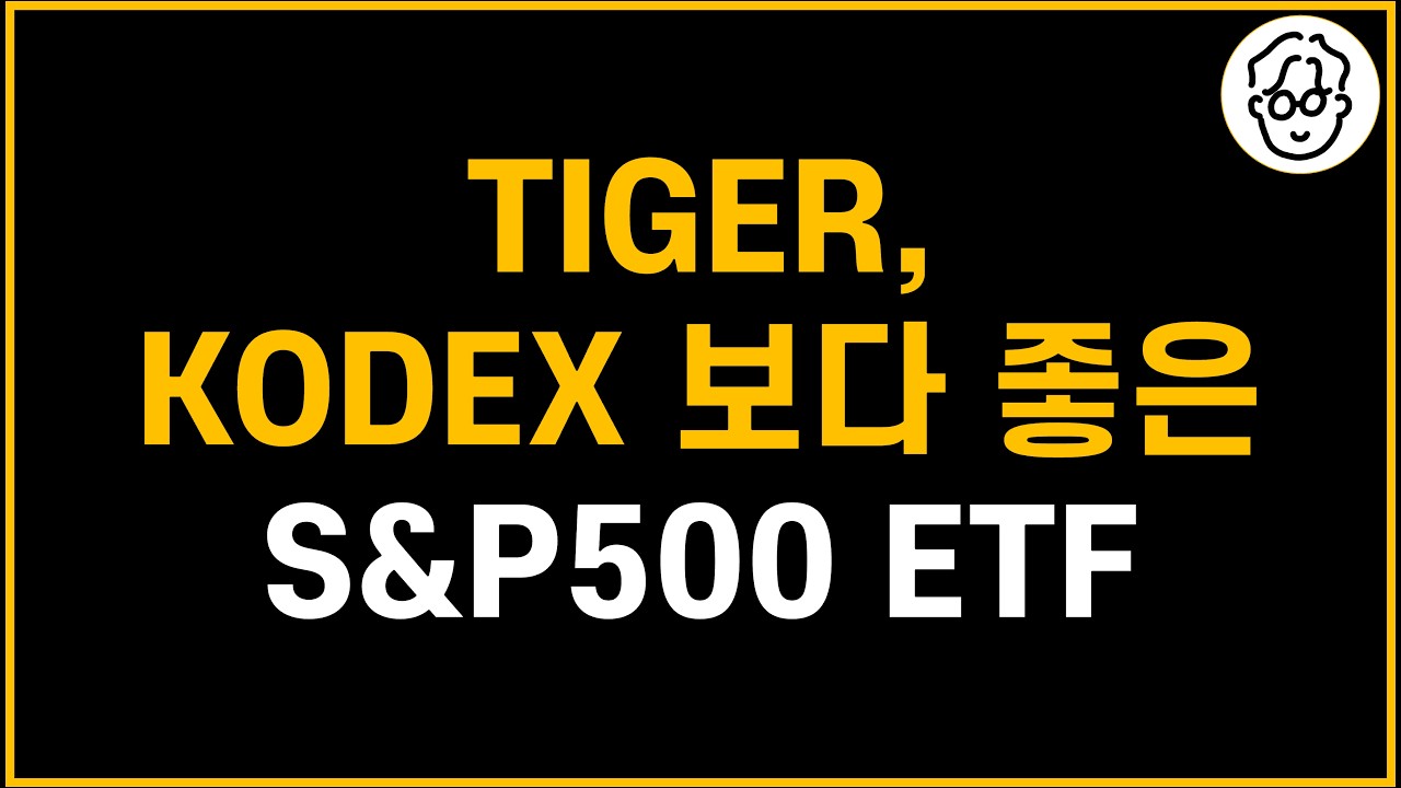 TIGER, KODEX보다 좋은 국내상장 S&P500 ETF
