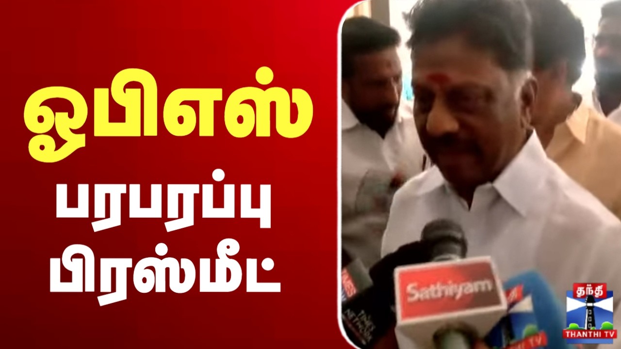 🔴LIVE : ஓபிஎஸ் பரபரப்பு பிரஸ்மீட் | OPS Press Meet | OPS