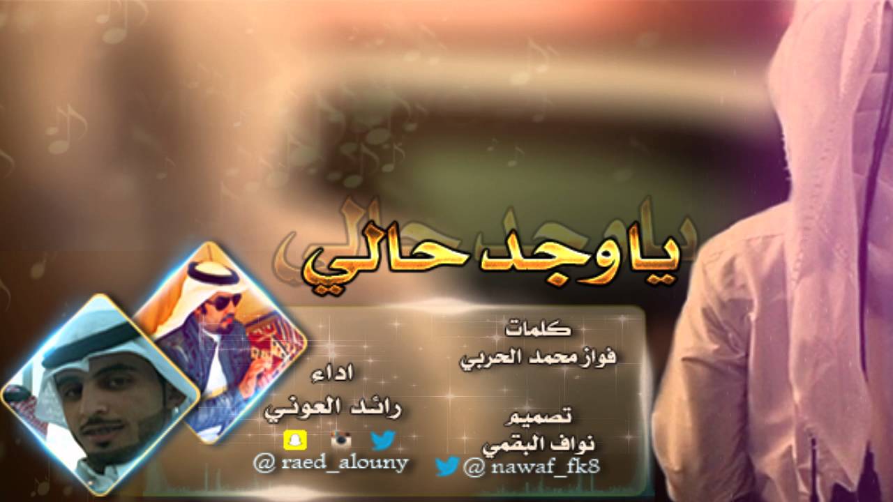 شيلة ياوجد حالي * كلمات/ فواز محمد الحربي * اداء / رائد العوني * تصميم/ نواف البقمي**حصري 2016 حزينه
