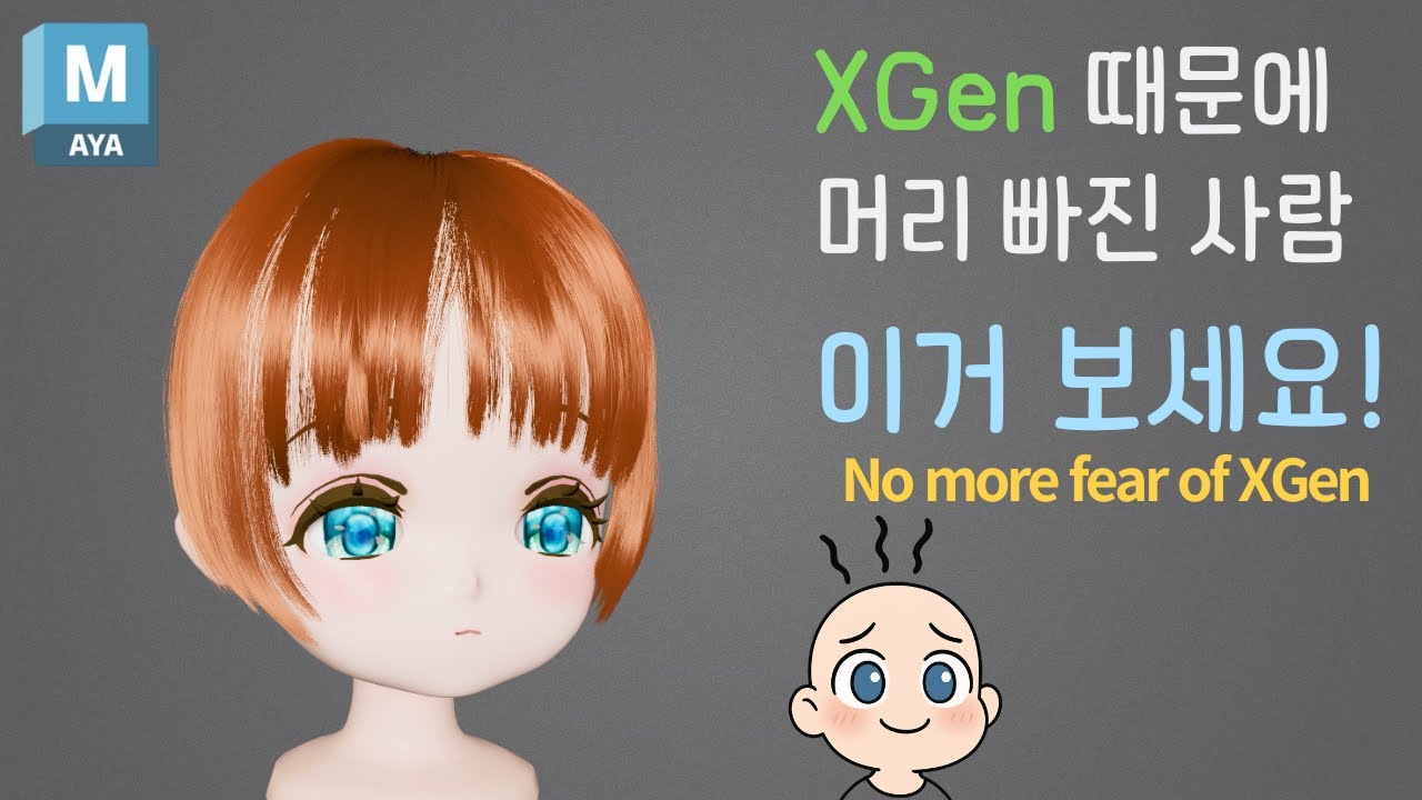 [입문 튜토리얼] Maya XGen으로 헤어 만들기 Creating Hair in Maya XGen for Beginners