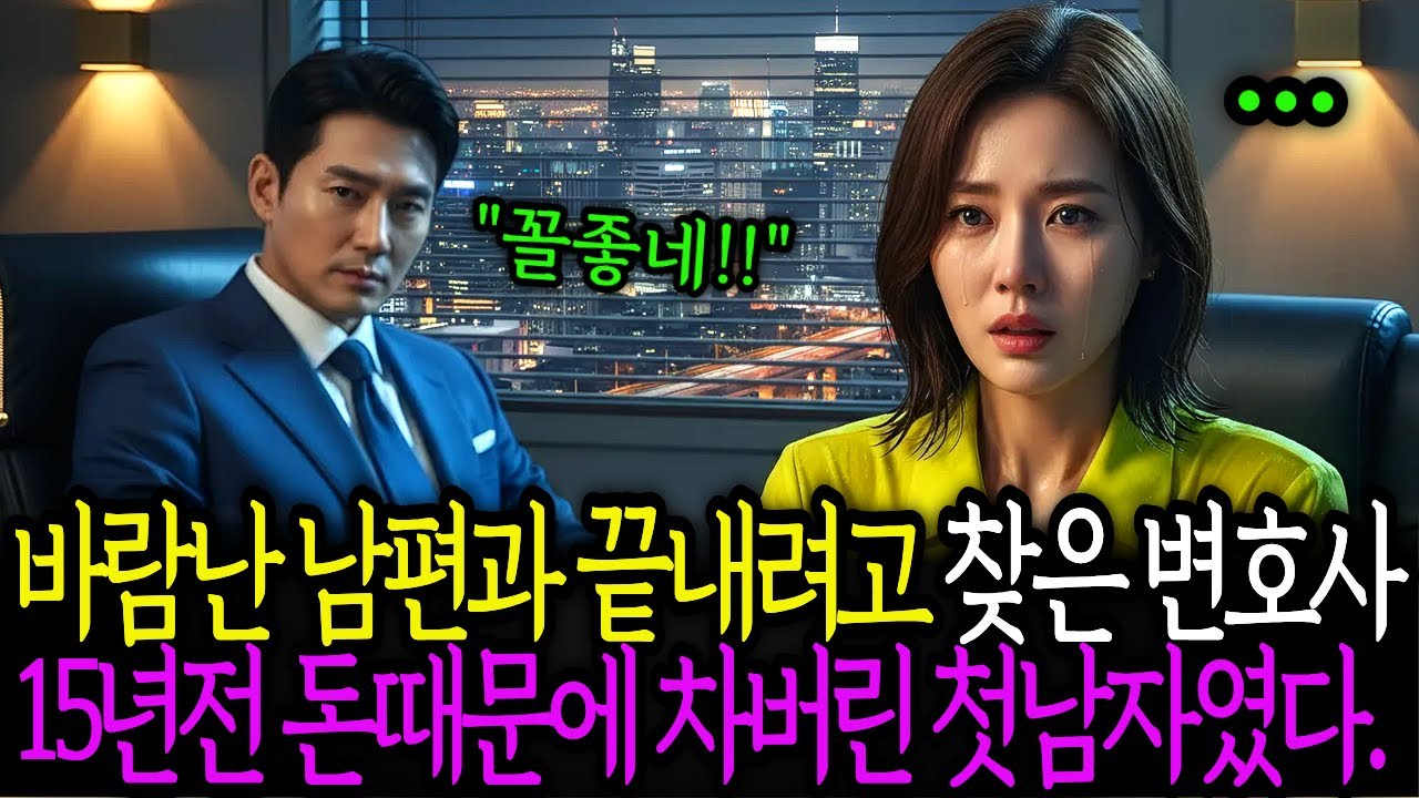 바람난 남편과 이혼하려고 찾은 이혼전문 변호사가 15년전 돈때문에 내가 차버린 첫사랑이였다.       노후사연 ㅣ시니어사연 ㅣ사연채널 ㅣ오디오북