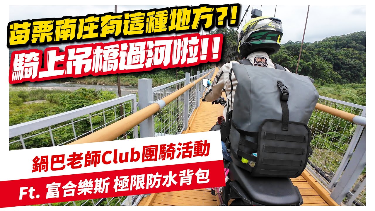 騎車巴｜這會不會太極限?!! ｜鍋巴老師Club團騎活動!! Ft.富合樂斯極限防水背包｜重機旅行｜Bike Touring｜바이크 여행｜バイク旅