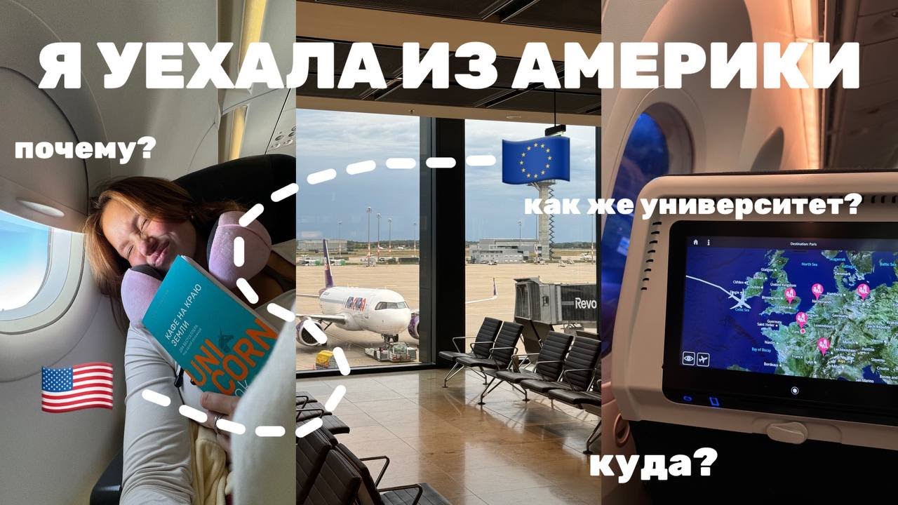 почему я переехала из США в Европу и бросила университет