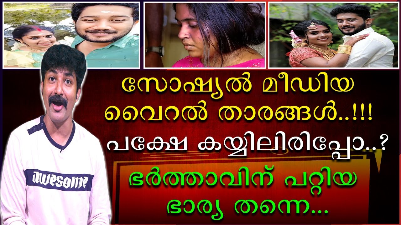 സോഷ്യൽ മീഡിയയിലെ വൈറൽ താരങ്ങൾ പക്ഷേ കയ്യിലിരിപ്പോ?