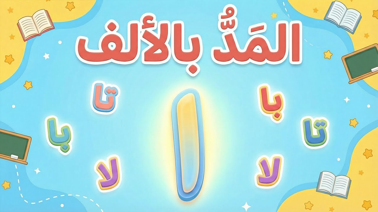 المد بالالف للصف الاول الابتدائي الترم الثاني لغه عربيه المنهج الجديد المد بالالف اولى ابتدائي