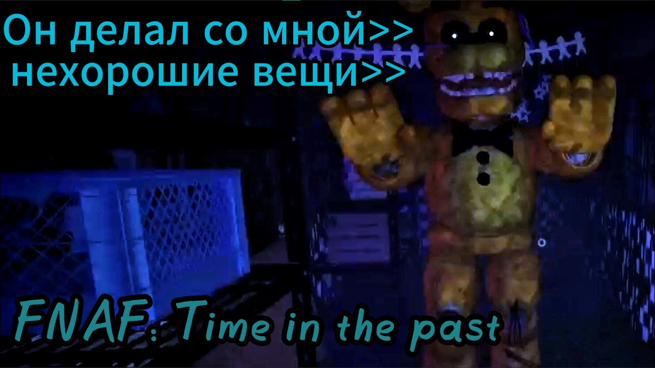 Одна смена на двоих [FNAF: Time in the past]
