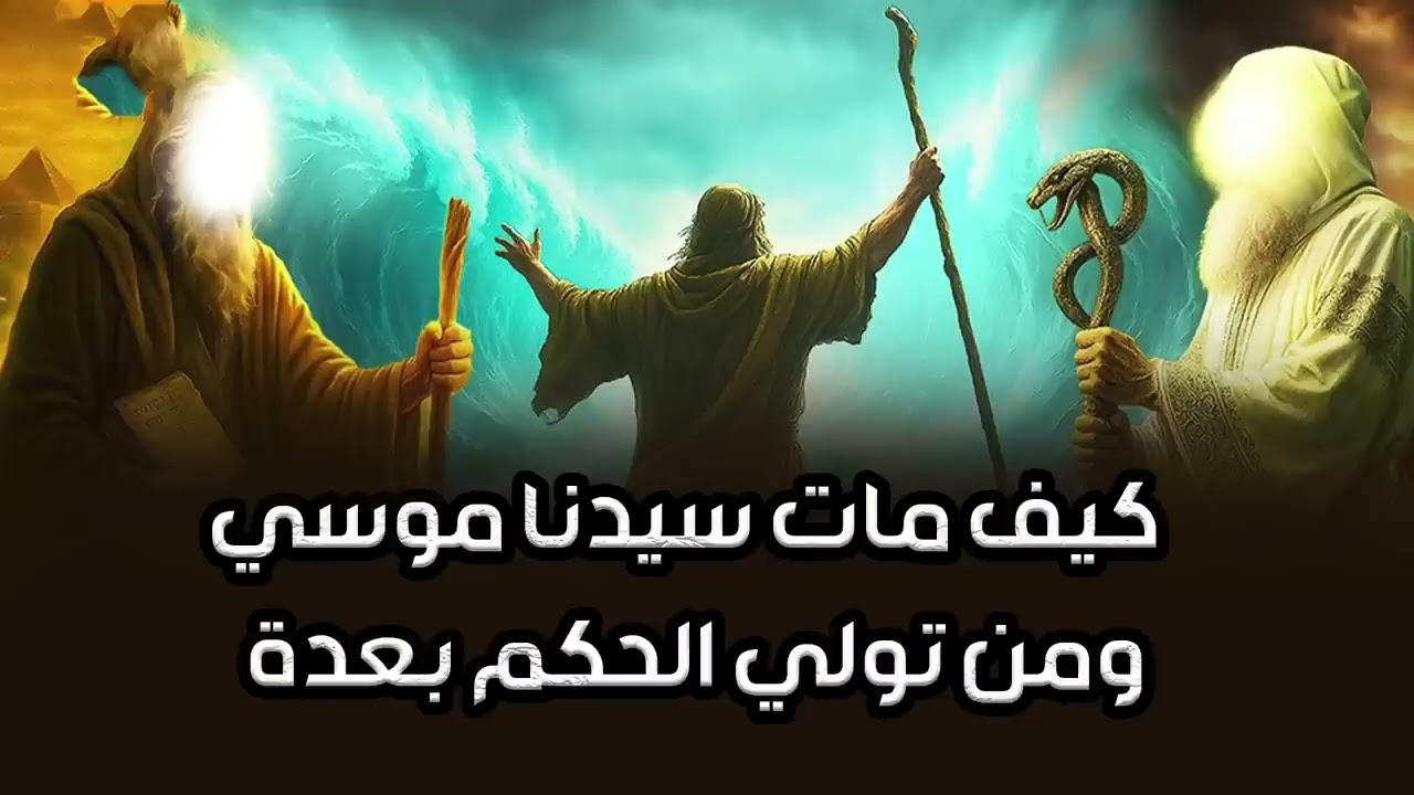 نبيل العوضي |كيف مات سيدنا موسي ومن تولي الحكم بعدة