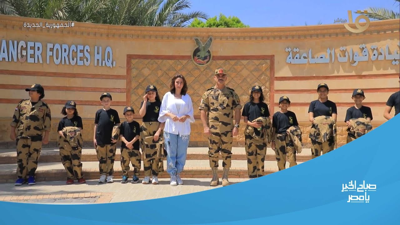 صباح الخير يا مصر | الأطفال بيقولوا إيه.. جولة من داخل مدرسة الصاعقة مع لمياء حمدين