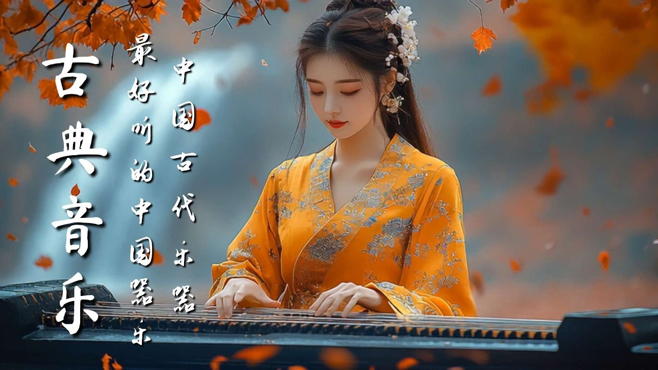 安靜的中國傳統樂器音樂 古箏、管子、笛子、二胡Quiet Chinese Traditional Instrumental Music : Guzheng Pipa Bamboo Flute Erhu
