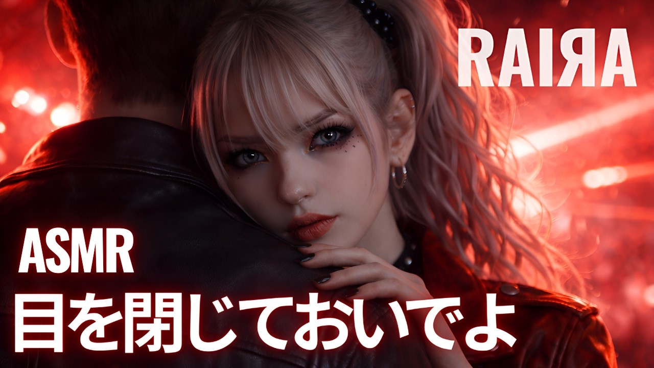 BARBEE BOYS『目を閉じておいでよ』 【ASMR Cover】⚠️イヤホン必須・没入型 RAIЯA AI Cover（80s J-Rock）