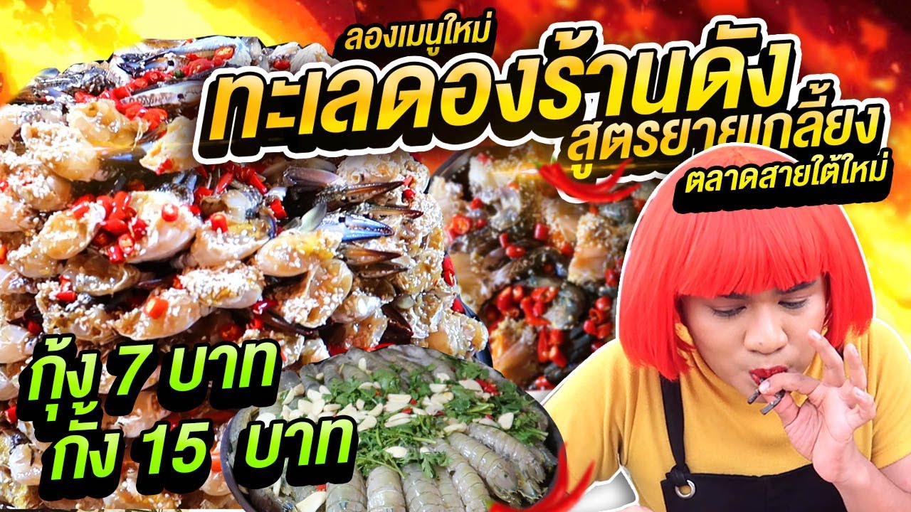 ทะเลดองสูตรยายเกลี้ยง เมนูใหม่ปี2020 ปูไข่ดอง ไข่ปลาริวกิว กุ้งดอง 7 บาท ตะลุยกินตลาดสายใต้ |หนูหรี่