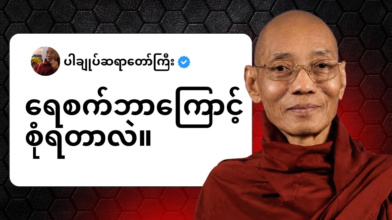 ပါချုပ်ဆရာ‌‌တော် - ရေစက်ဘာကြောင့် စုံရတာလဲ တရားတော်