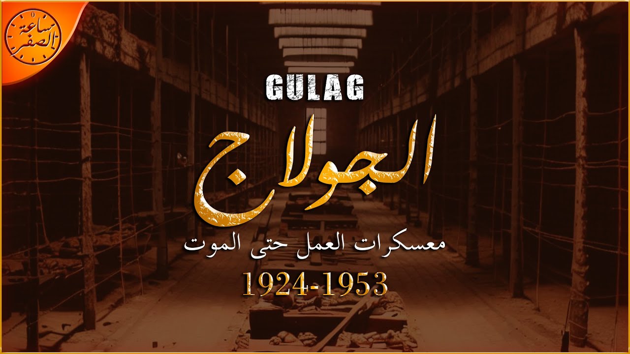 معسكرات التعذيب السوفيتية (الجولاج - Gulag) | ساعة الصفر