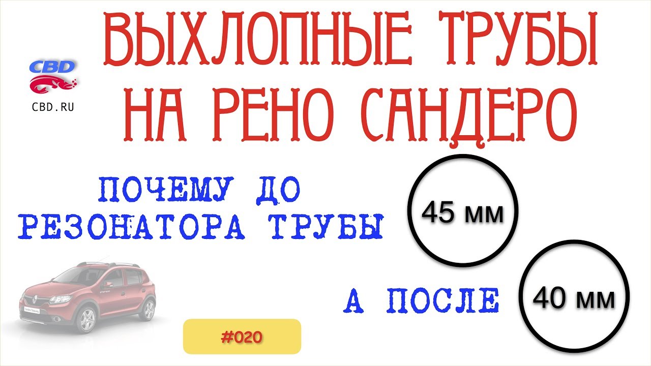 2017-08-17 CBD-17-020 выхлопная ситстема РЕНО САНДЕРО диаметры труб и температура