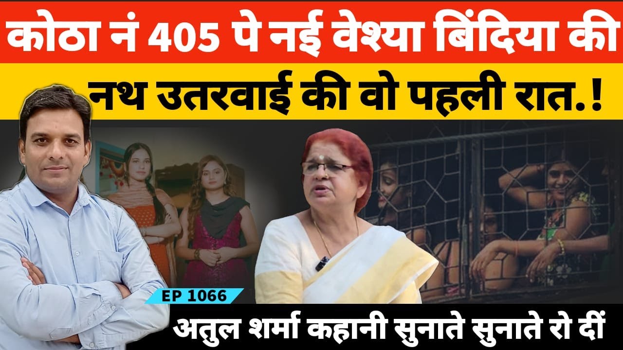 मेरठ में बिंदिया की नथ उतरवाई की अजीब कहानी | Exclusive Bindiya's Ture Story