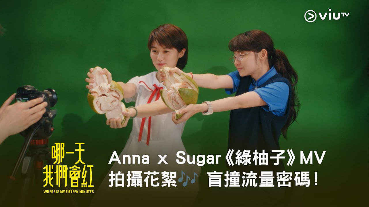 《哪一天我們會紅》Anna x Sugar《綠柚子》MV 拍攝花絮🎶 盲撞流量密碼！